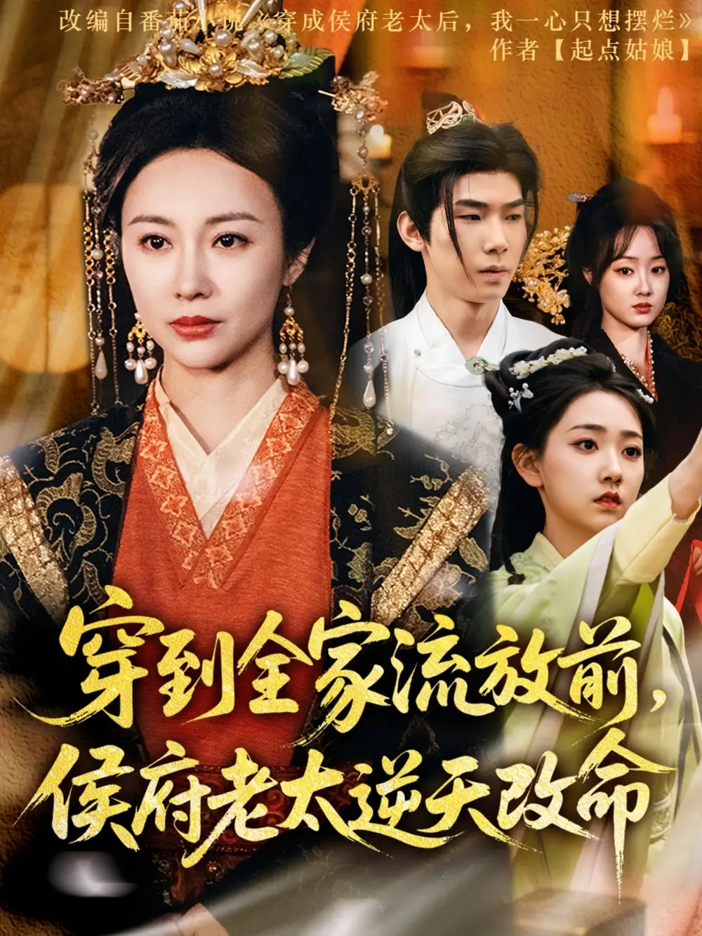 《穿到全家流放前侯府老太逆天改命(79集)佴一文&董蕊》短剧全集免费在线看