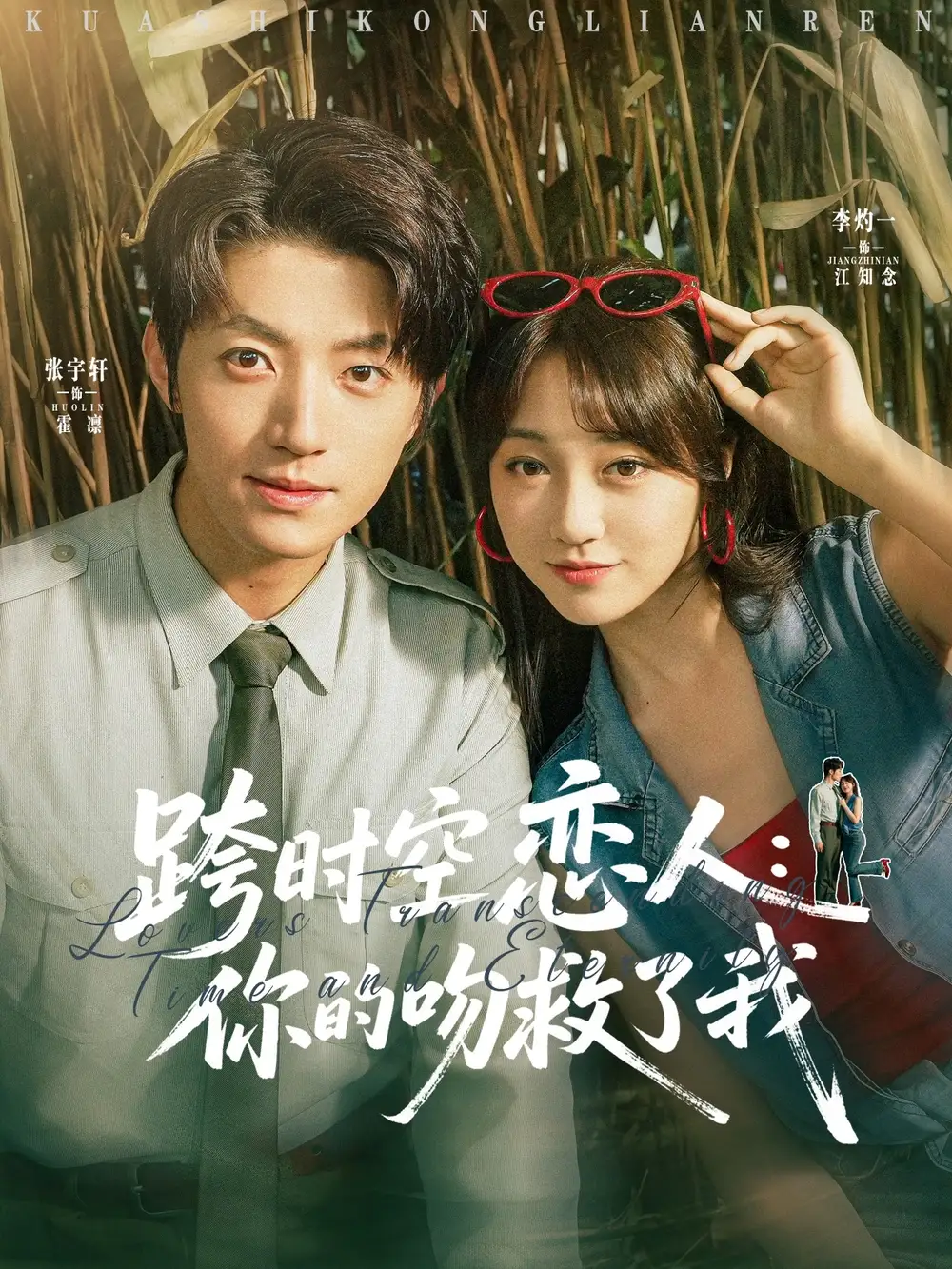 《跨时空恋人你的吻救了我(95集)》短剧全集免费在线看