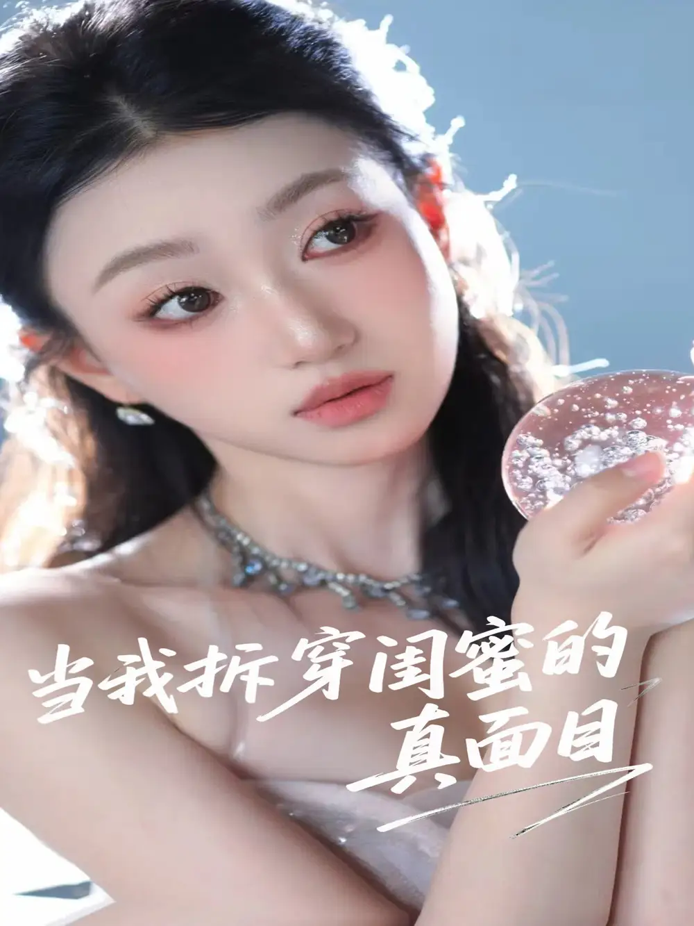 《当我拆穿闺蜜的真面目(60集)》短剧全集免费在线看