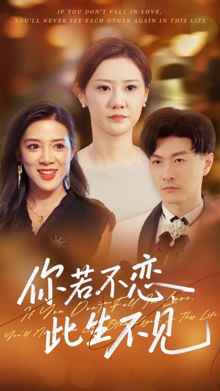 《你若不恋此生不见(70集)》短剧全集免费在线看