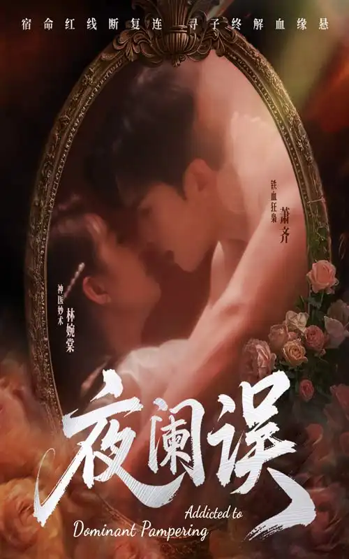 夜阑误(70集)戚羽佳&刘欣然