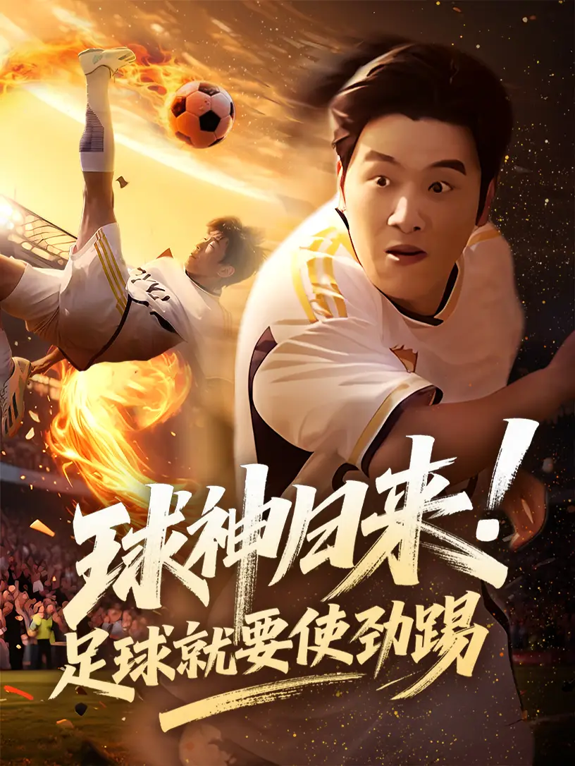《球神归来足球就要使劲踢(61集)》短剧全集免费在线看