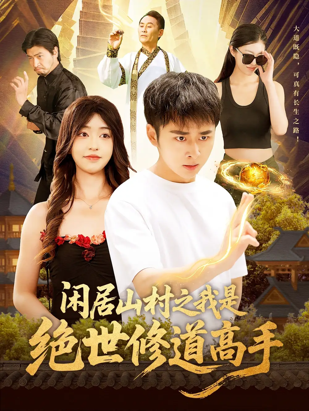《闲居山村之我是绝世修道高手(128集)涂鑫艺&刘晗&邓希&朱佳琪》短剧全集免费在线看