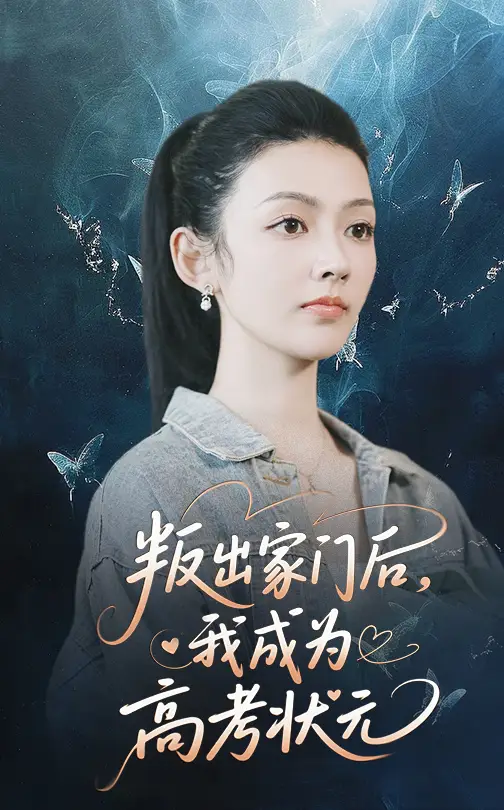 《叛出家门后我成为高考状元(64集)》短剧全集免费在线看