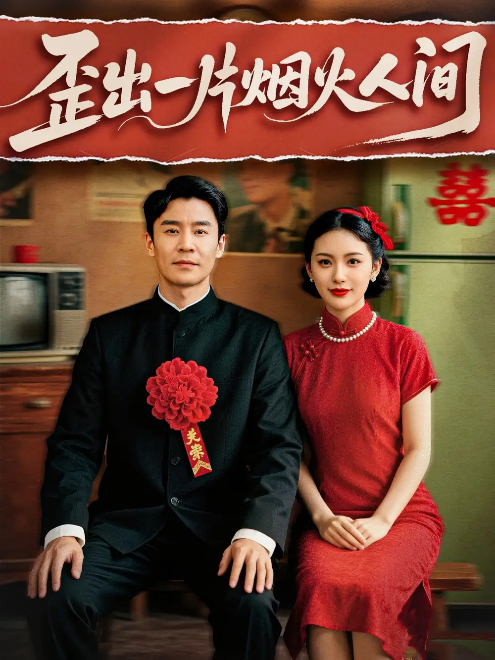 《歪出一片烟火人间(81集)》短剧全集免费在线看