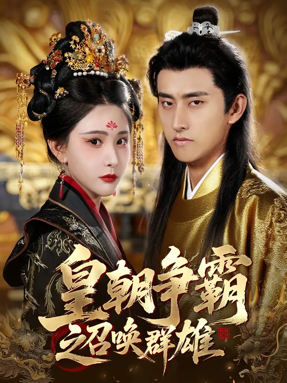 《皇朝争霸之召唤群雄(58集)潘悦铭&许子吟》短剧全集免费在线看