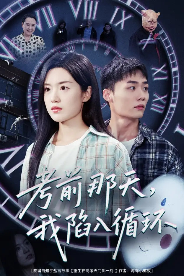 《考前那天我陷入循环(30集)》短剧全集免费在线看