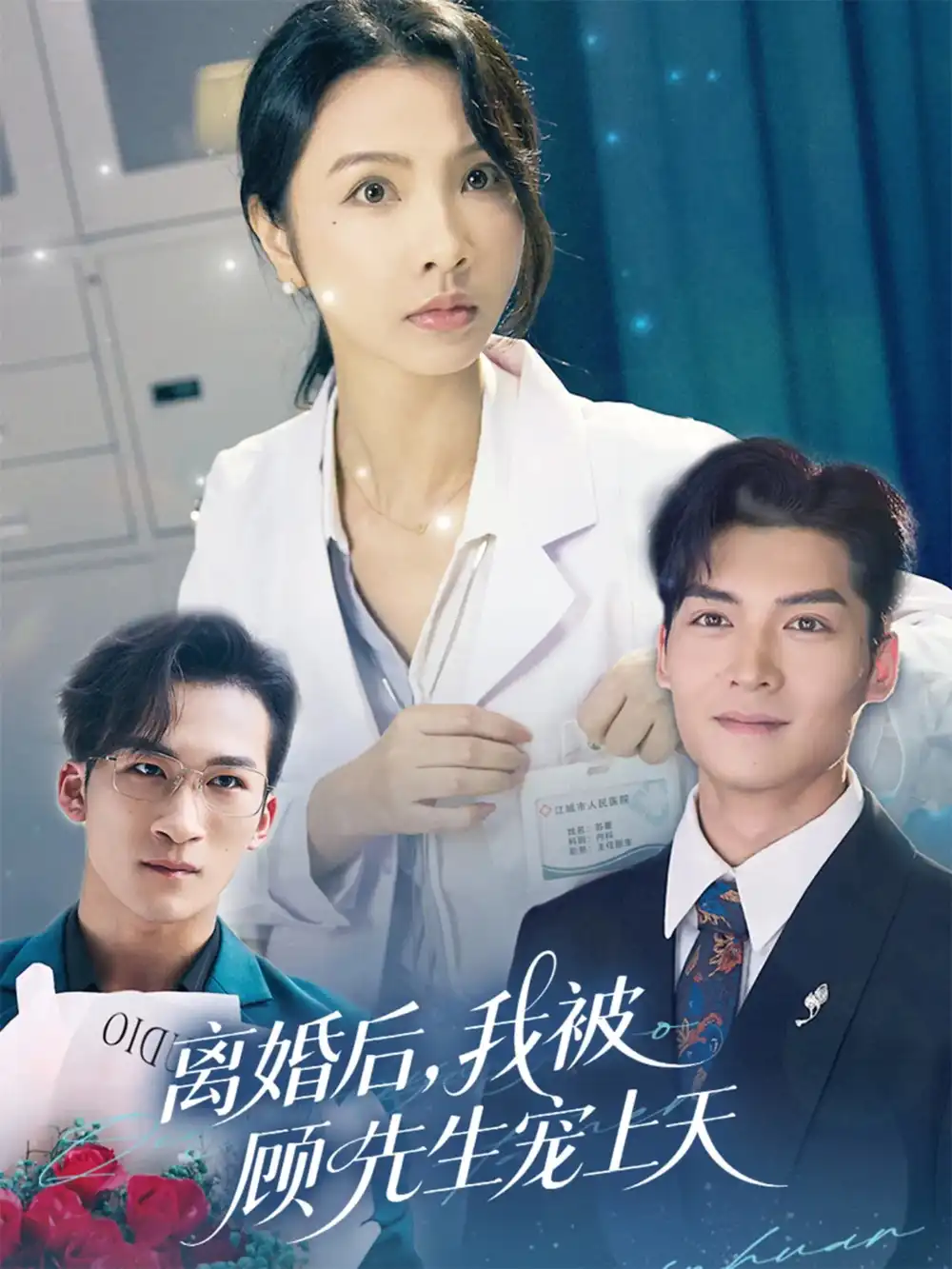 《离婚后我被顾先生宠上天(94集)》短剧全集免费在线看