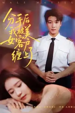 《分手后我被美女客户缠上了(78集)》短剧全集免费在线看