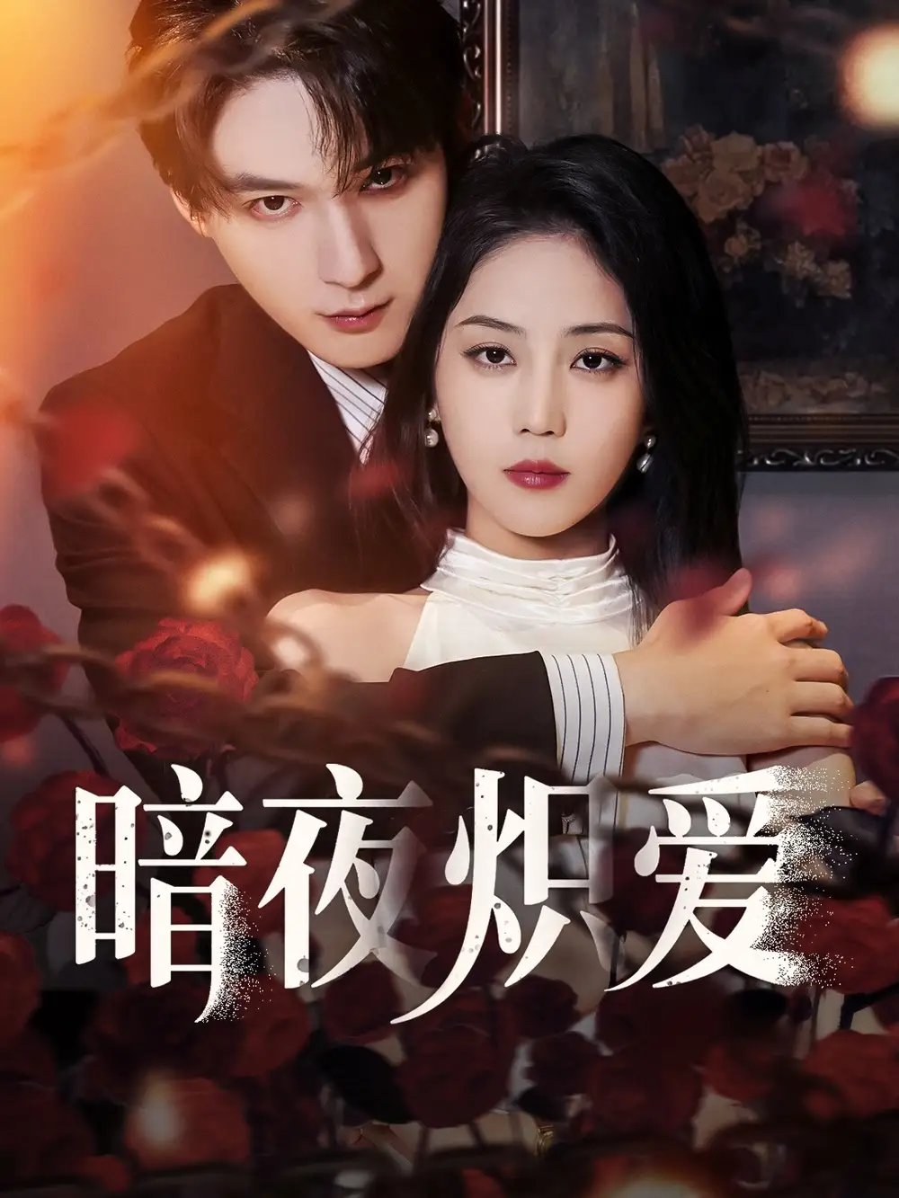 《暗夜炽爱(50集)黄云云&常喆宽》短剧全集免费在线看