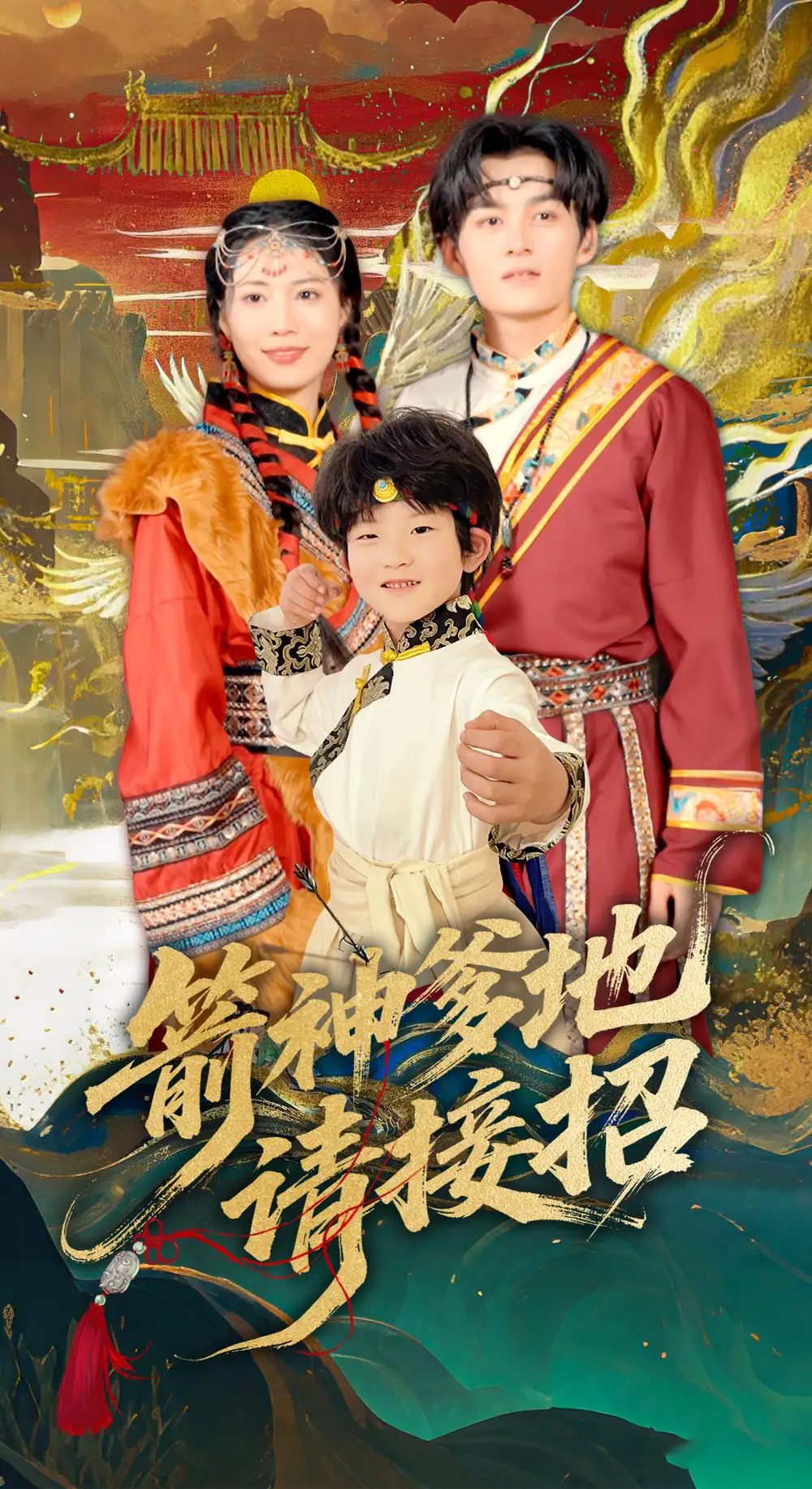 《箭神爹地请接招(70集)》短剧全集免费在线看
