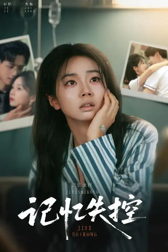 《记忆失控(44集)》短剧全集免费在线看