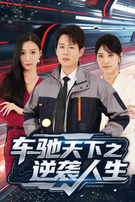 《车驰天下之逆袭人生(45集)》短剧全集免费在线看