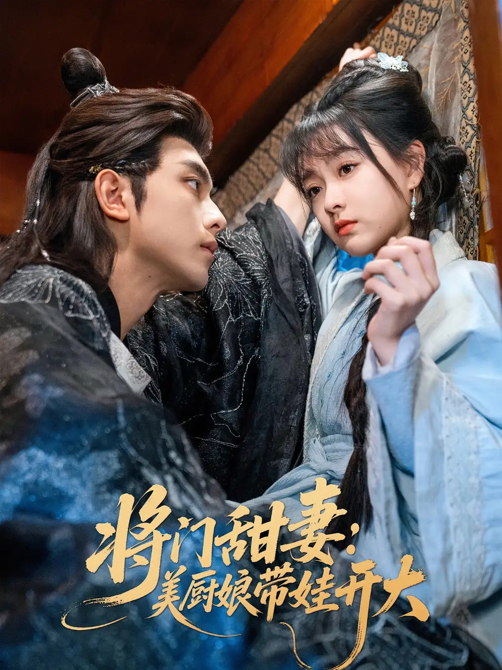 《将门甜妻美厨娘带娃开大(60集)韦若辰&杨帆》短剧全集免费在线看