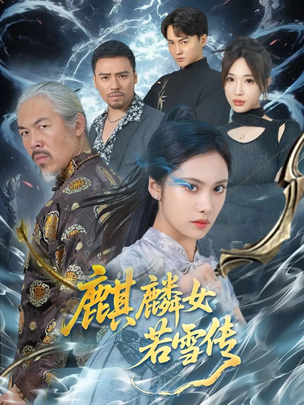 《麒麟女若雪传(57集)》短剧全集免费在线看