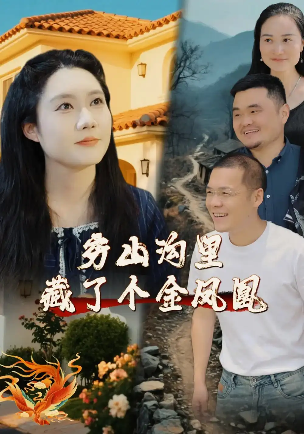 《穷山沟里藏了个金凤凰(37集)郭芯彤&饶露》短剧全集免费在线看