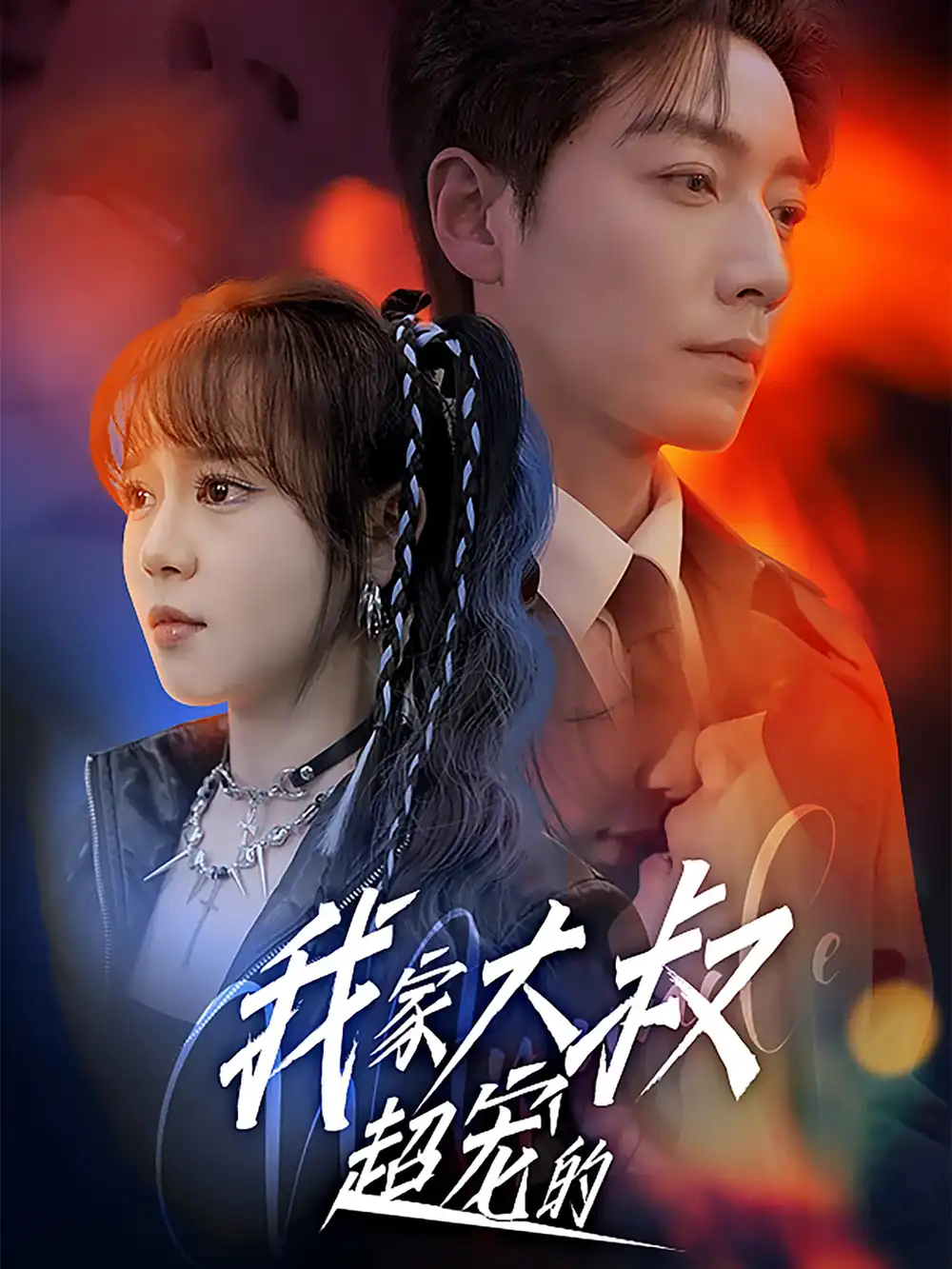 《我家大叔超宠的(94集)》短剧全集免费在线看