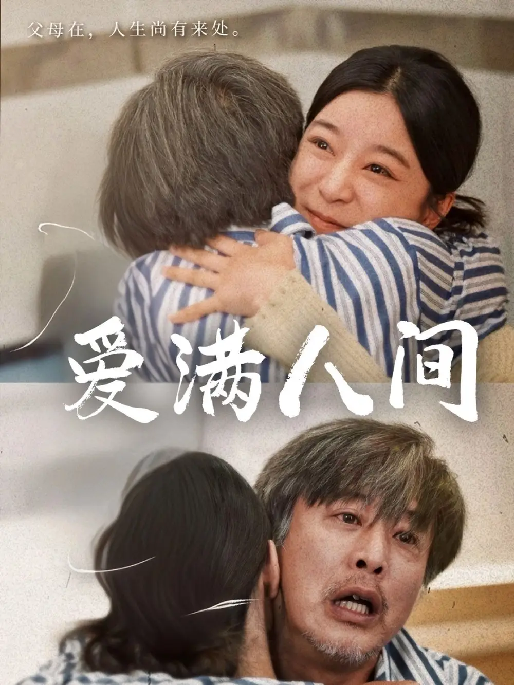 《爱满人间(61集)孙语涵&袁珉》短剧全集免费在线看