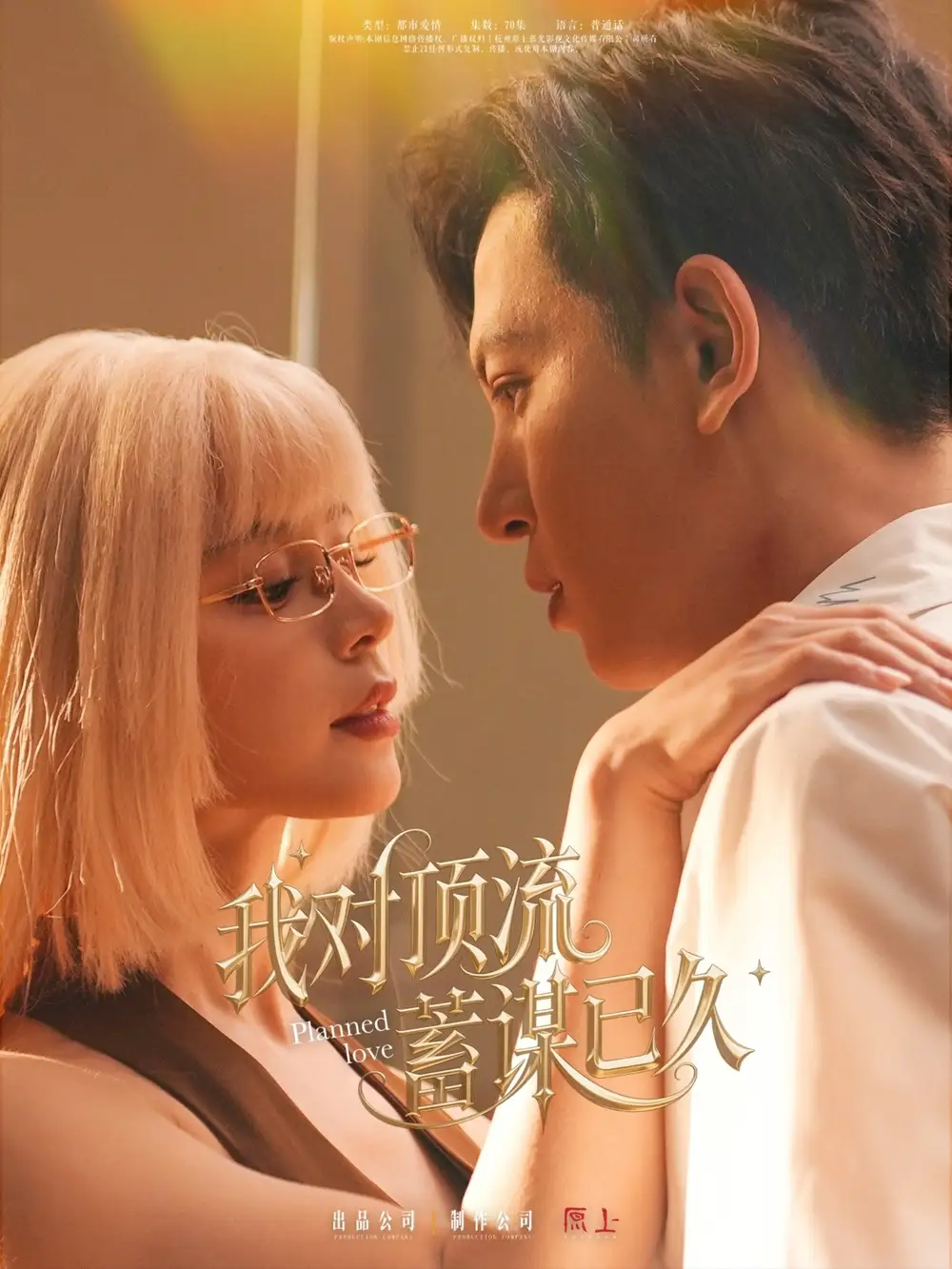 我对顶流蓄谋已久(70集)赵慕颜&冯沅