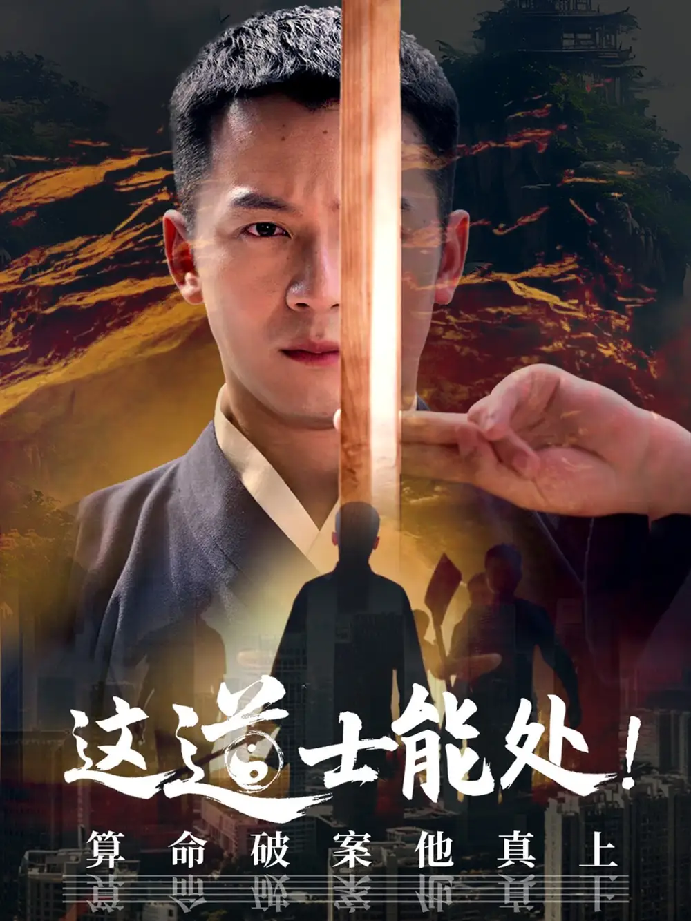 《这道士能处!算命破案他真上(86集)》短剧全集免费在线看