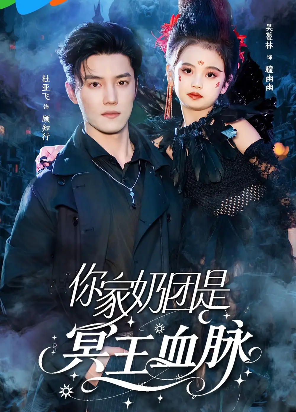《你家奶团是冥王血脉(60集)杜亚飞&王冰星》短剧全集免费在线看