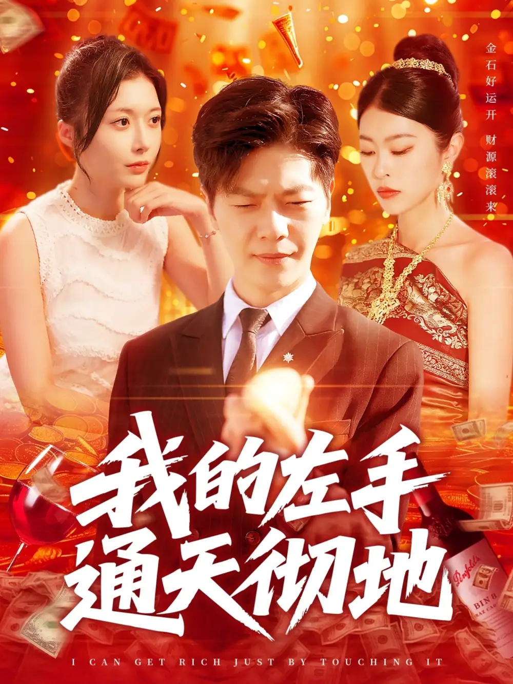 《我的左手通天彻地(119集)》短剧全集免费在线看