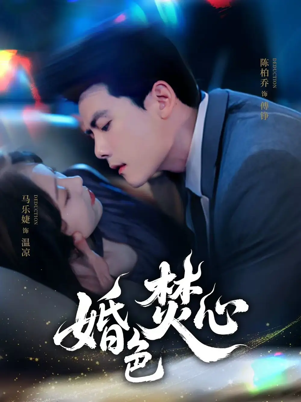 《婚色焚心(75集)》短剧全集免费在线看