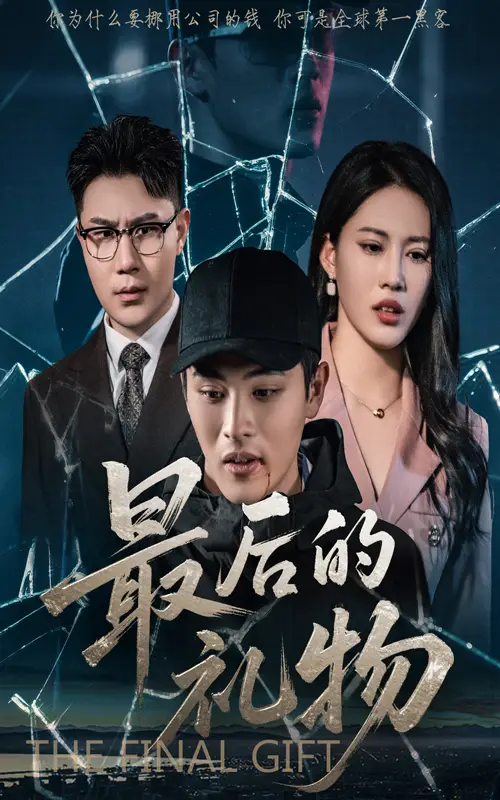 《最后的礼物(60集)王立京&梅瑞莹》短剧全集免费在线看