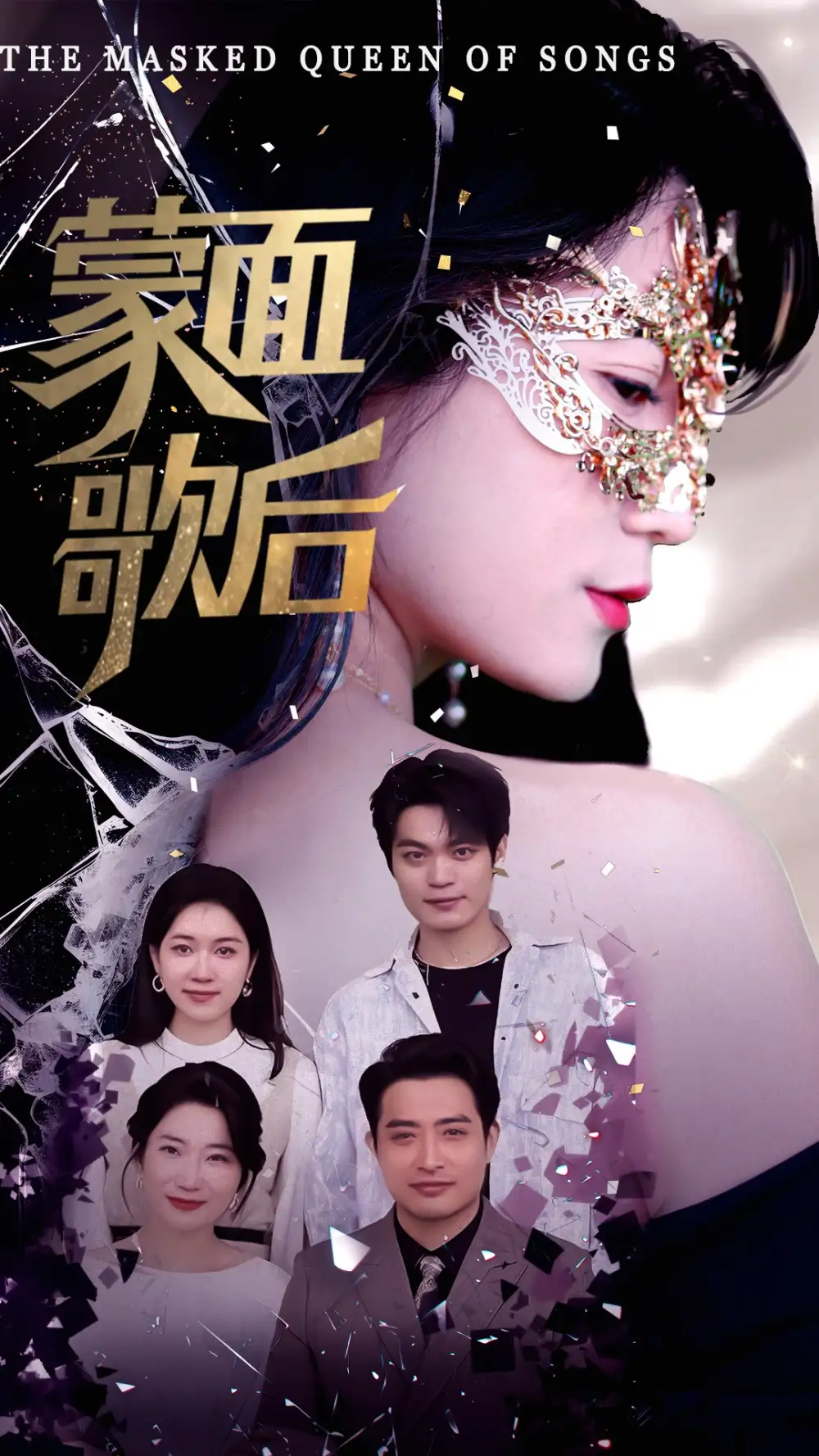 蒙面歌后(50集)