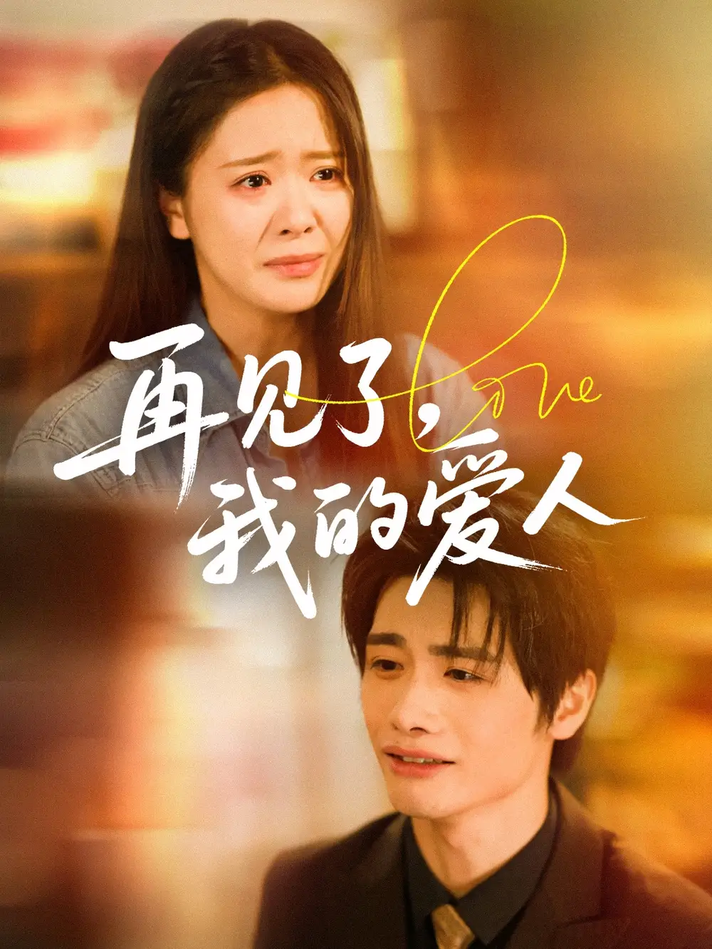 《再见了我的爱人(62集)》短剧全集免费在线看
