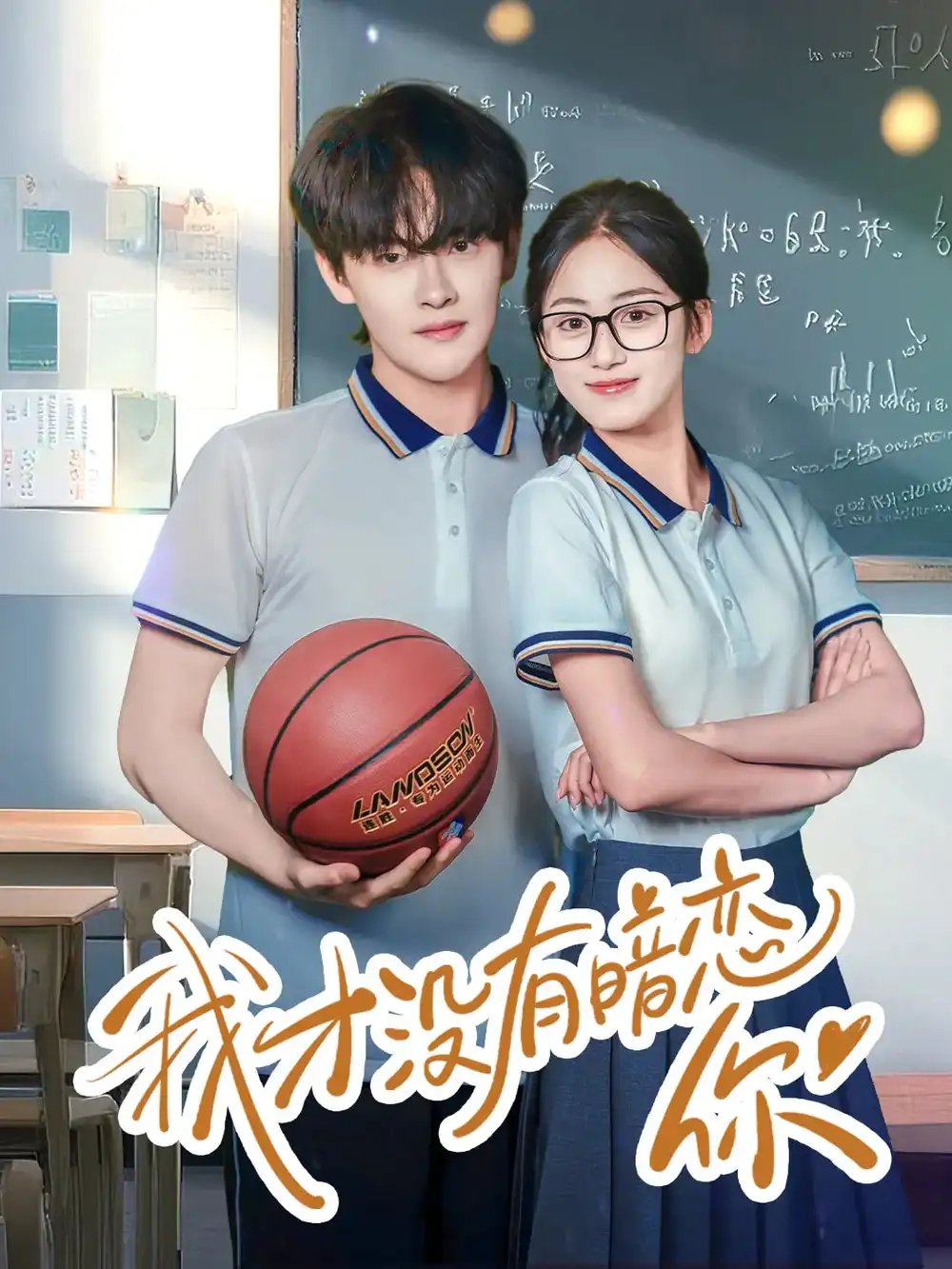 《我才没有暗恋你(35集)》短剧全集免费在线看