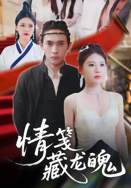 《情笺藏龙魄(65集)李雨欣》短剧全集免费在线看