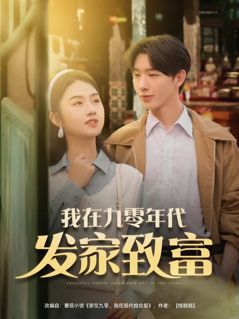 《我在九零年代发家致富(79集)》短剧全集免费在线看