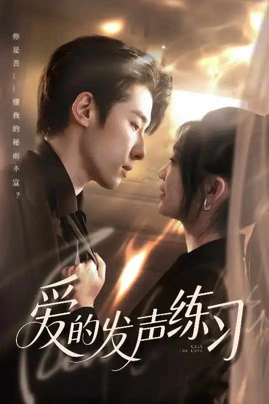 《爱的发声练习(62集)》短剧全集免费在线看