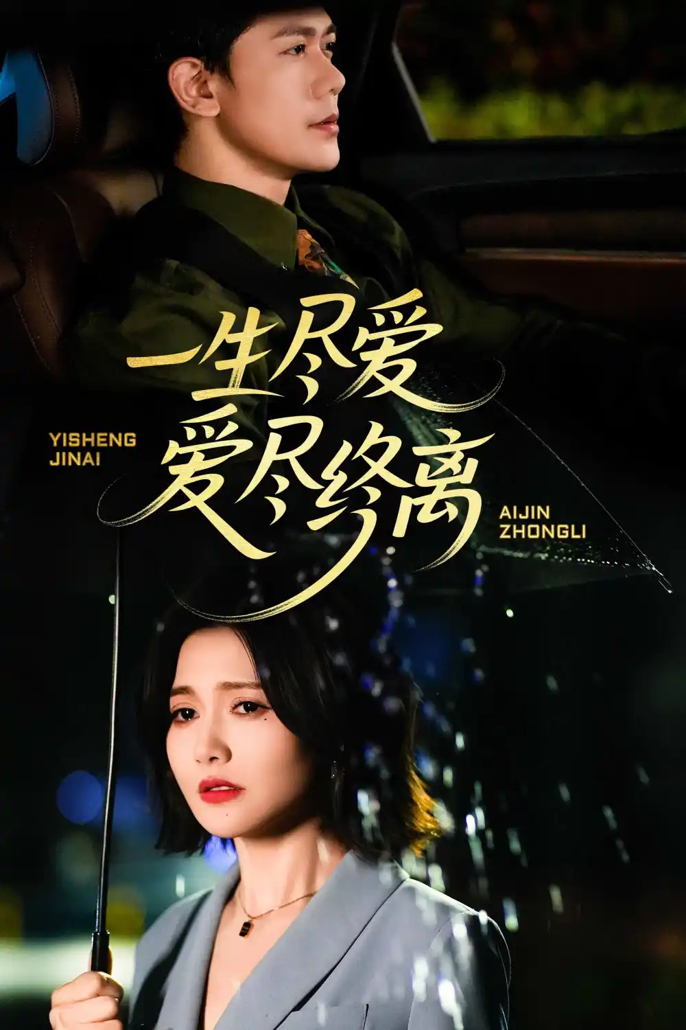 《一生尽爱爱尽终离(43集)龙泽鸣》短剧全集免费在线看