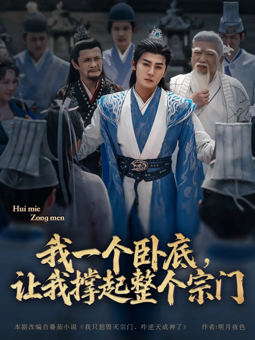 《我一个卧底让我撑起整个宗门(72集)》短剧全集免费在线看