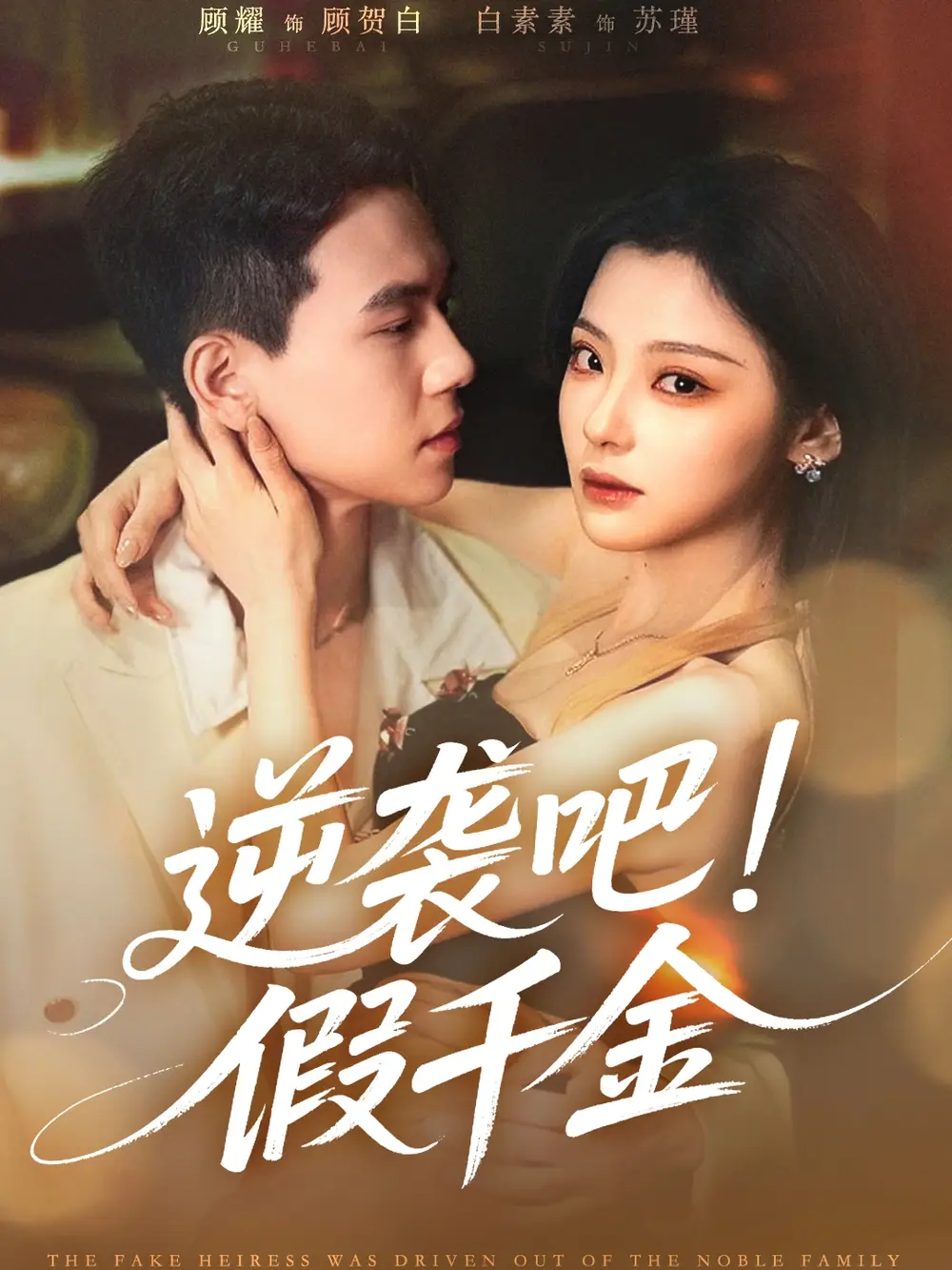《逆袭吧假千金(70集)白素素&顾耀》短剧全集免费在线看