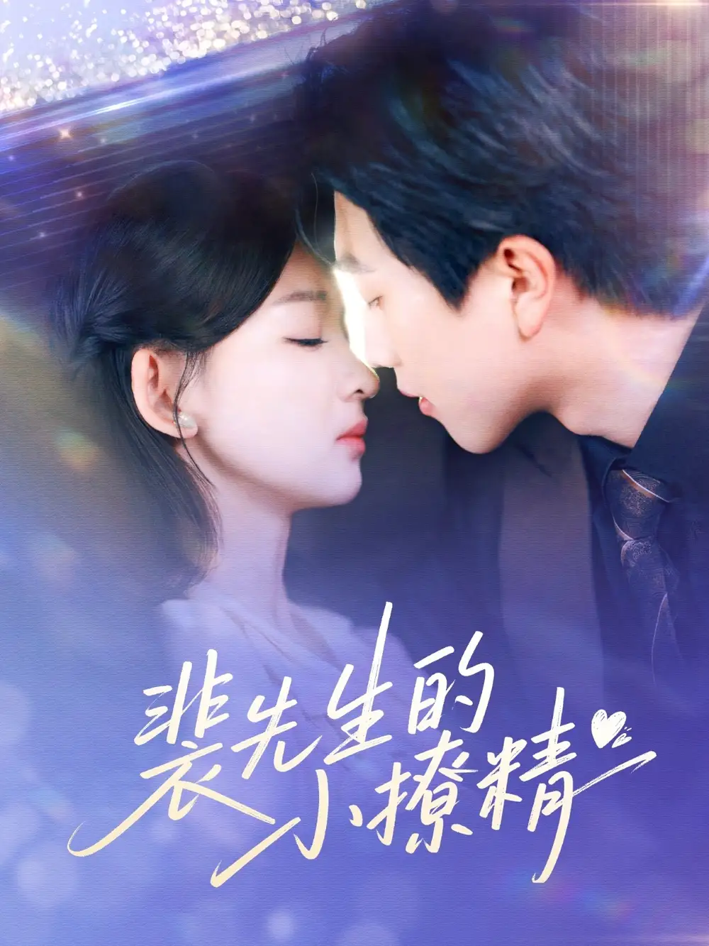 裴先生的小撩精(84集)张婉悦&李晴