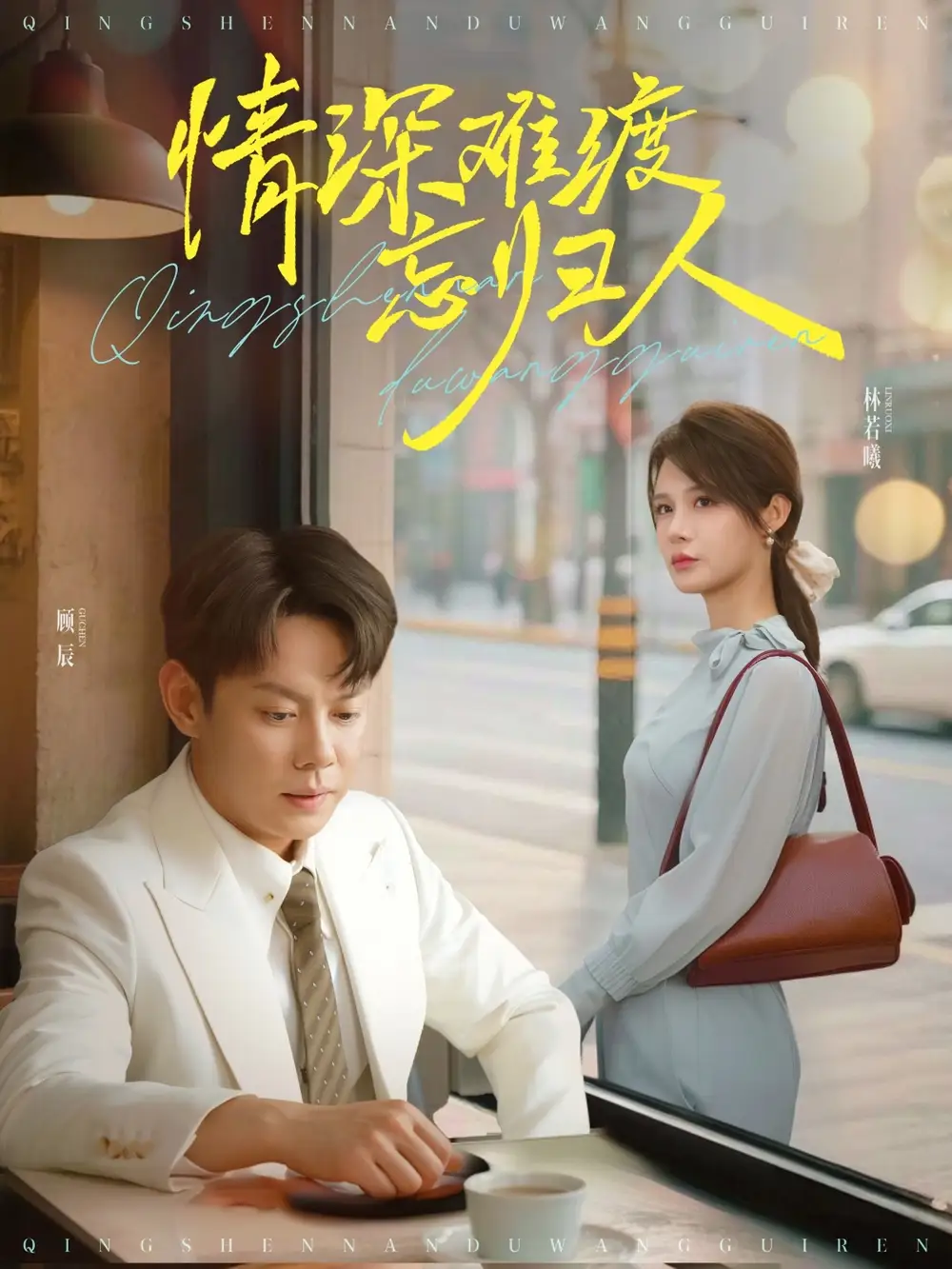 《情深难渡忘归人(61集)张紫淋&发发》短剧全集免费在线看