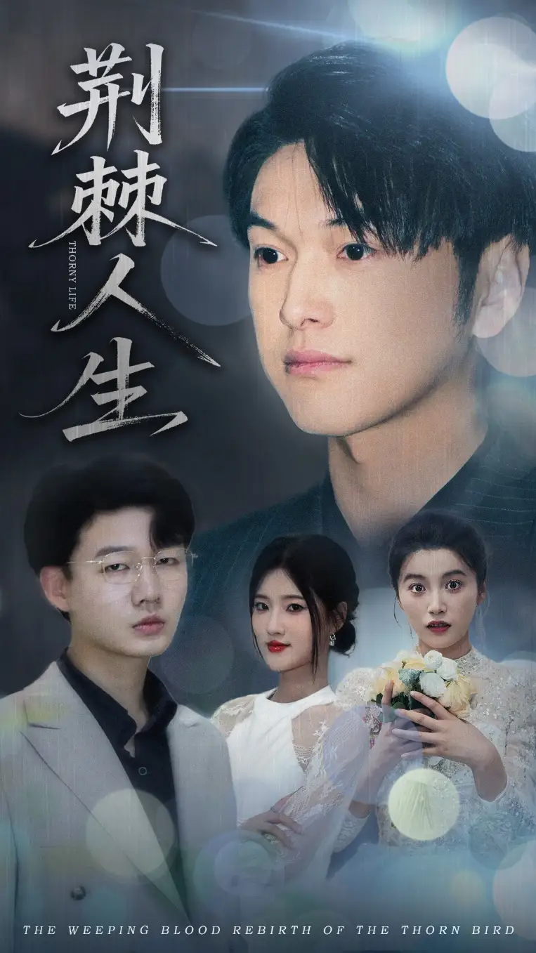 《荆棘人生(74集)》短剧全集免费在线看
