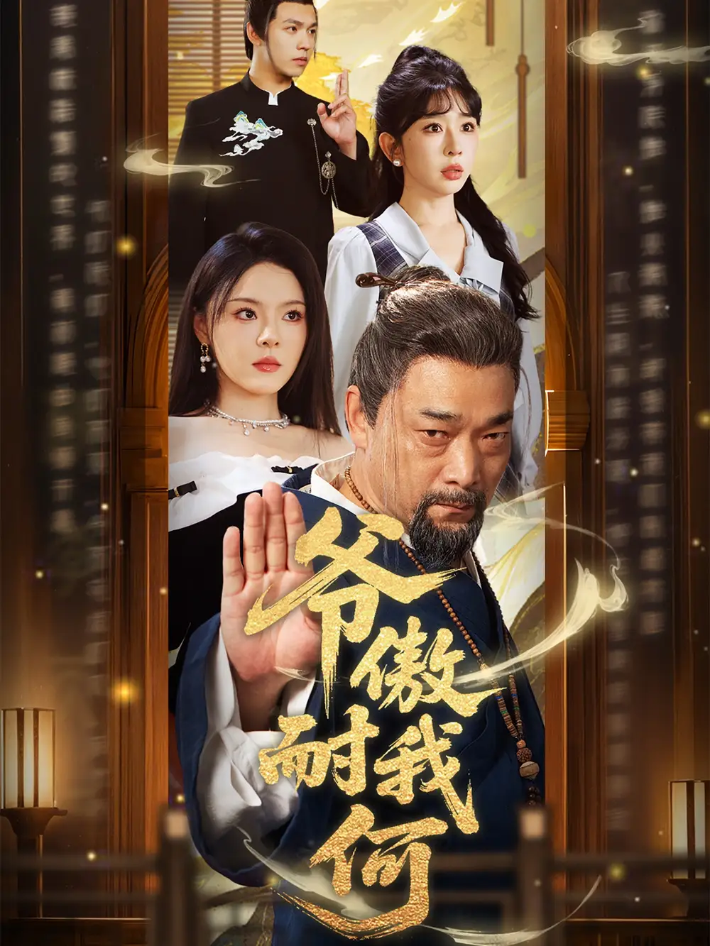 《爷傲奈我何(70集)马嘉苒&杨文选》短剧全集免费在线看
