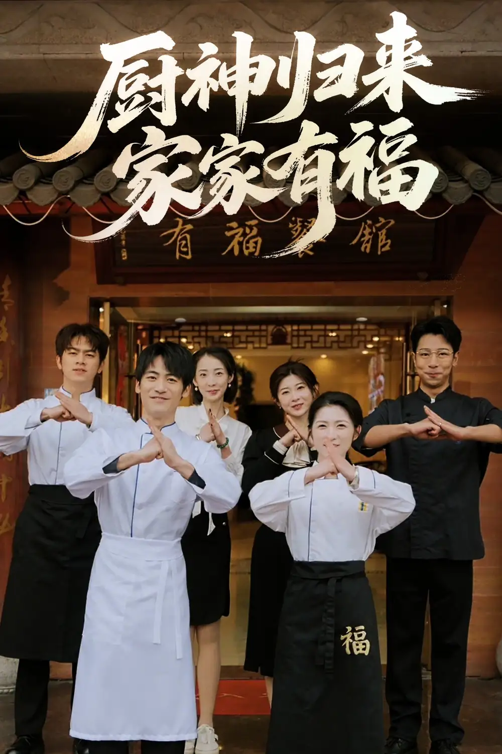《厨神归来家家有福(47集)》短剧全集免费在线看