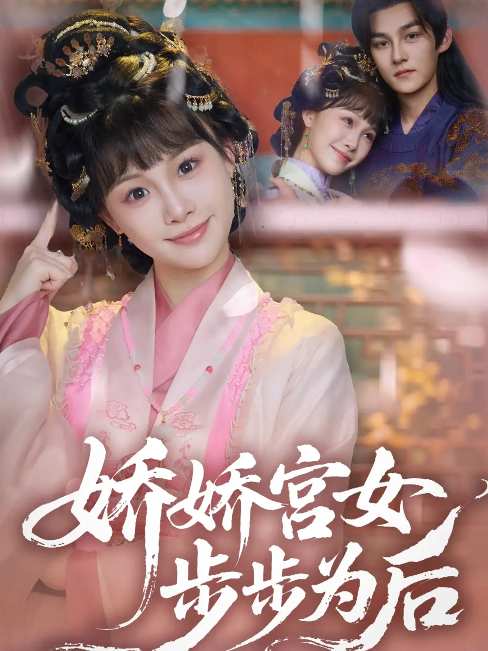 《娇娇宫女步步为后(88集)》短剧全集免费在线看