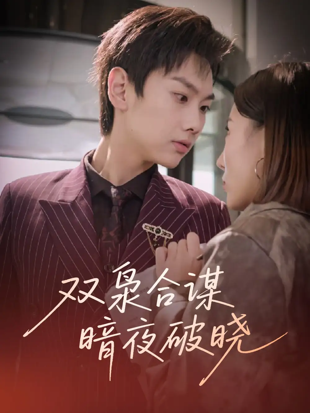 《双枭合谋暗夜破晓(30集)》短剧全集免费在线看