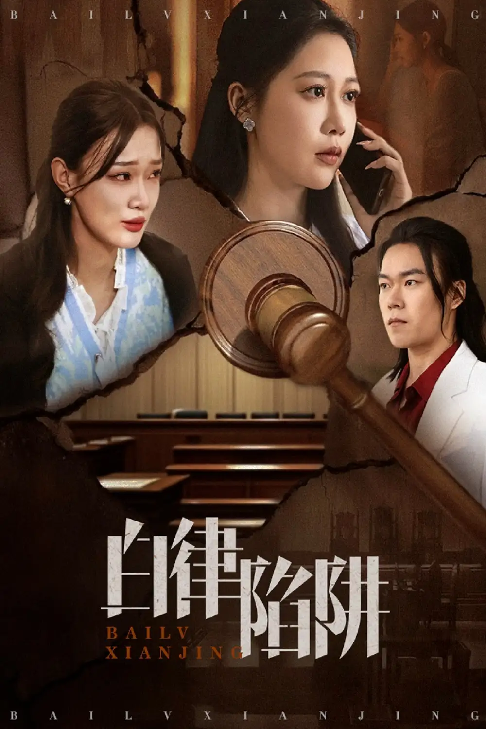 《白律陷阱(63集)邰靖懿&李之》短剧全集免费在线看