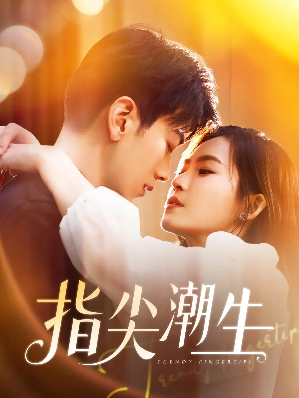 《指尖潮生(80集)》短剧全集免费在线看