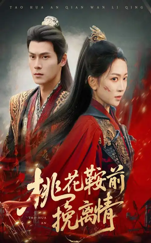 《桃花鞍前挽离情(78集)姚宇晨&李梓荧》短剧全集免费在线看