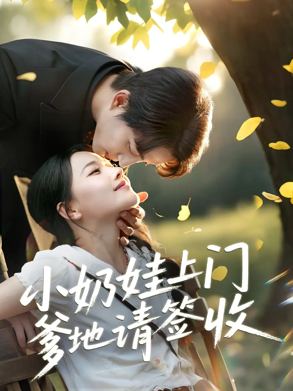 《小奶娃上门爹地请签收(60集)陈楚洹&曹千祎》短剧全集免费在线看