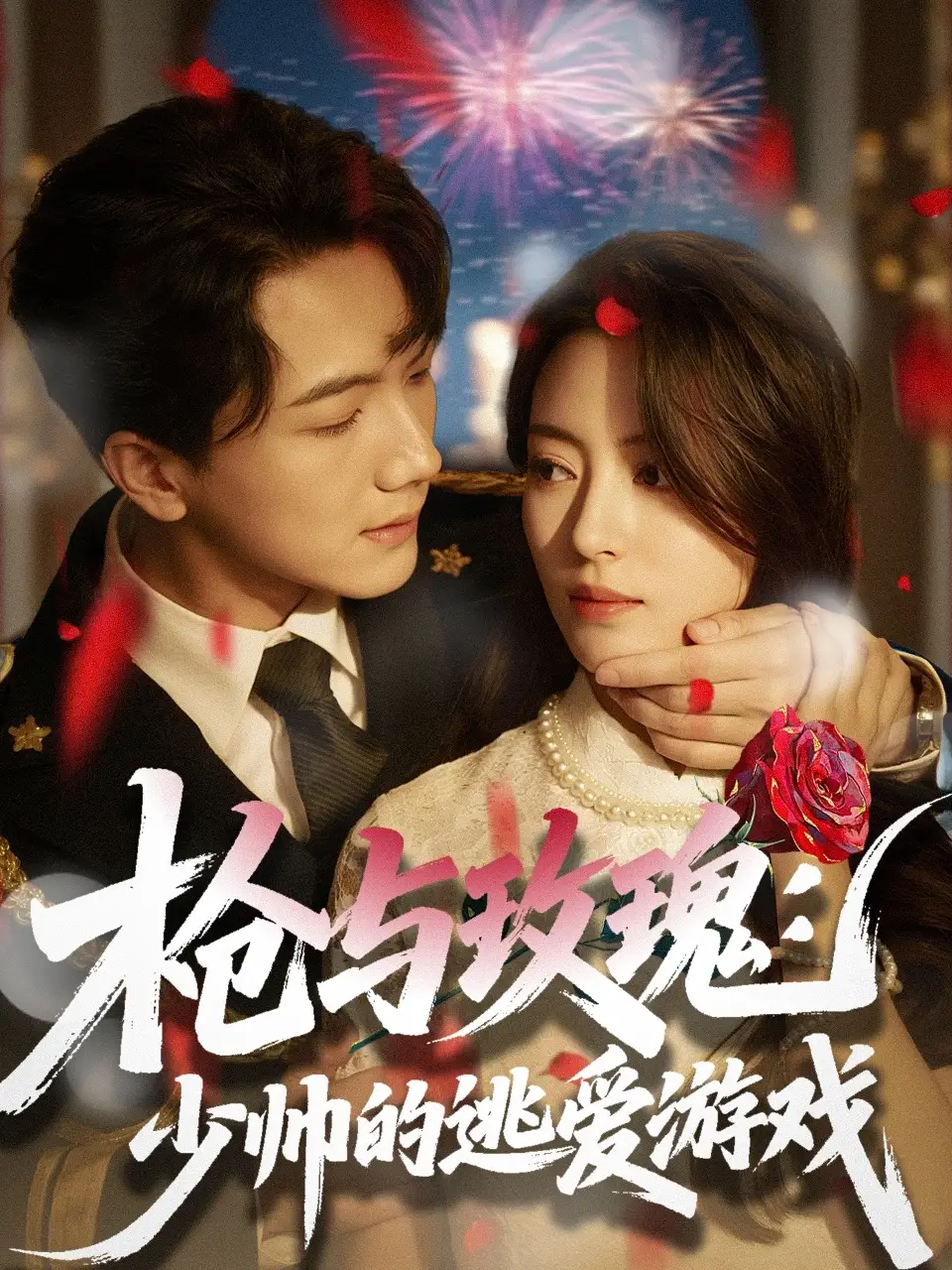 《枪与玫瑰少帅的逃爱游戏(76集)刘轩&马蕊》短剧全集免费在线看