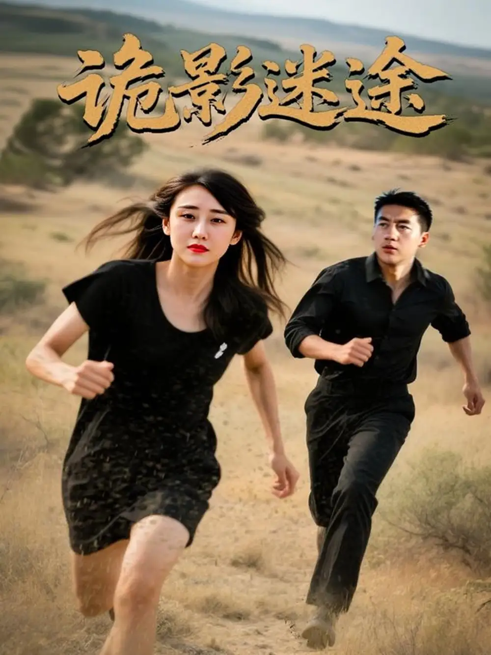 《诡影迷途(51集)安冬&高广泽》短剧全集免费在线看
